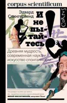 Книга Слингерленд Э. И не пытайтесь!, б-7712, Баград.рф